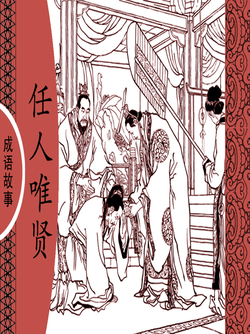 Title details for 经典成语故事之任人唯贤 by 杨春峰Chunfeng Yang - Available